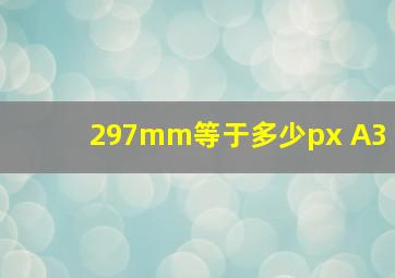 297mm等于多少px A3